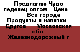 Предлагаю Чудо леденец оптом › Цена ­ 200 - Все города Продукты и напитки » Другое   . Московская обл.,Железнодорожный г.